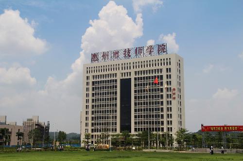 惠州市技師學院