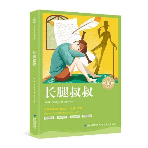 長腿叔叔(2018年福建教育出版社出版的圖書) 長腿叔叔(2018年福建教育出版社出版的圖書)