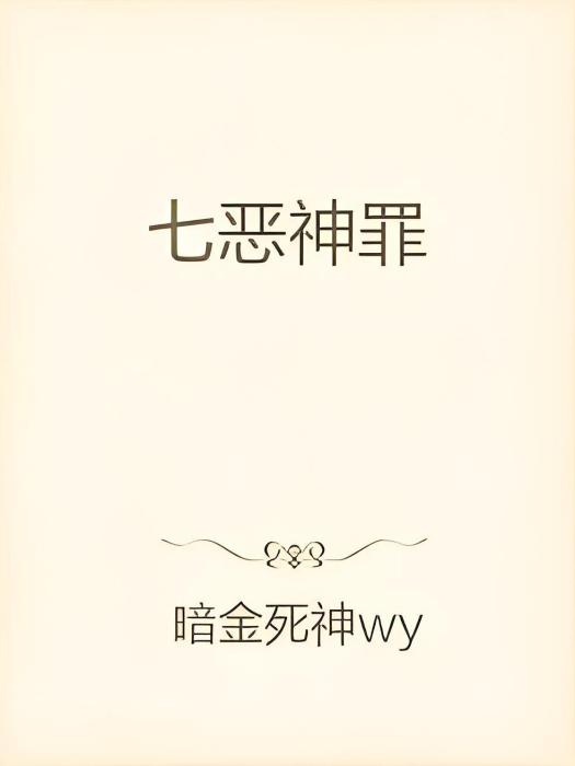 七惡神罪 七惡神罪