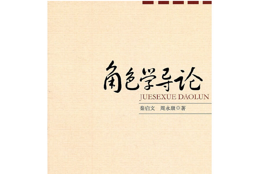 角色學導論 角色學導論