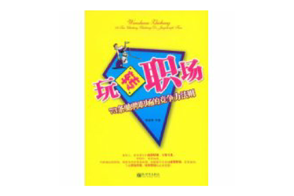 玩轉職場(2009年新世界出版社出版的圖書) 玩轉職場(2009年新世界出版社出版的圖書)