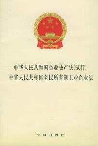 《中華人民共和國企業破產法(試行)》