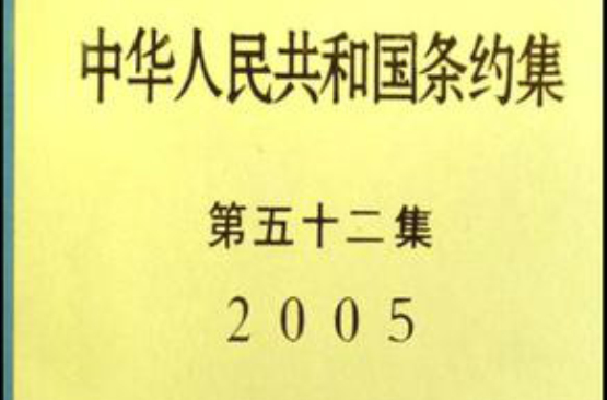 中華人民共和國條約集2005