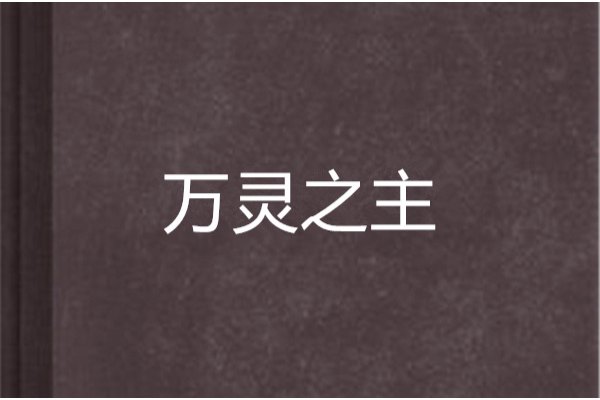 萬靈之主(憂傷的天蠍創作的網路小說)