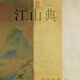 江山典 江山典