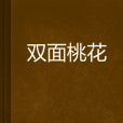 雙面桃花(文費伊創作的網路小說) 雙面桃花(文費伊創作的網路小說)