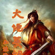 大地英雄(小說) 大地英雄(小說)