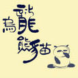 烏龍熊貓 烏龍熊貓