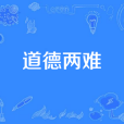 道德兩難 道德兩難
