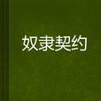 奴隸契約 奴隸契約