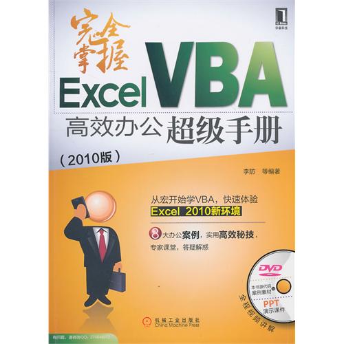 ExcelVBA高效辦公超級手冊