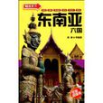 東南亞六國 東南亞六國