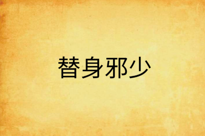 替身邪少 替身邪少