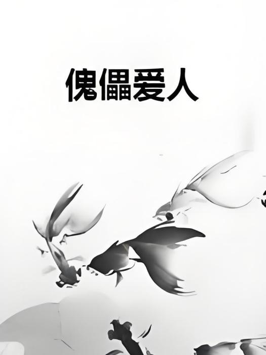 傀儡愛人 傀儡愛人