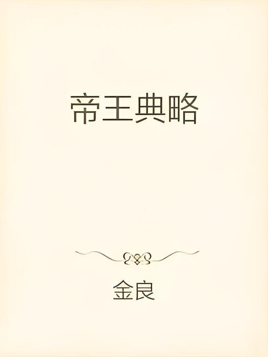 帝王典略