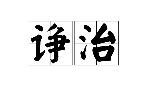 諍治 諍治