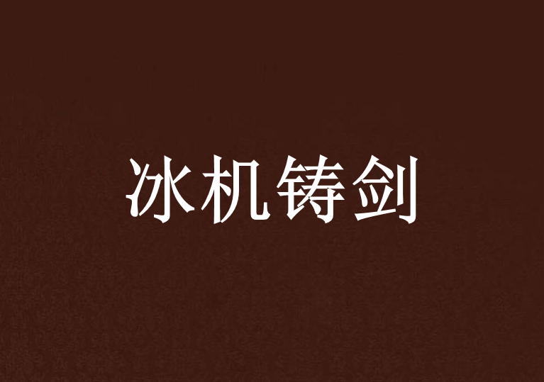 冰機鑄劍