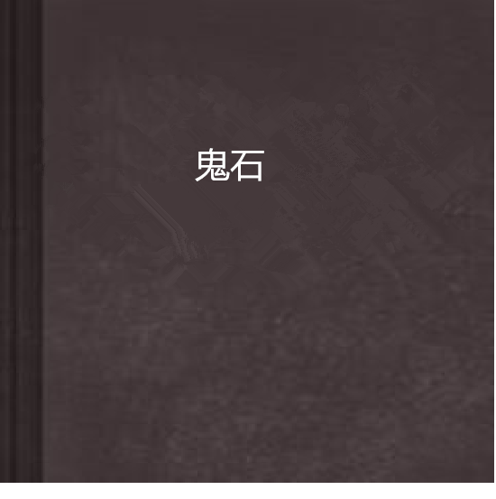 鬼石 鬼石