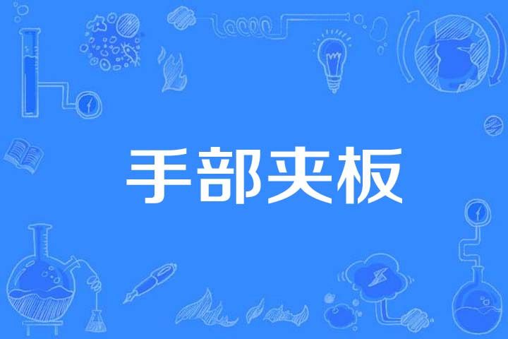 手部夾板 手部夾板