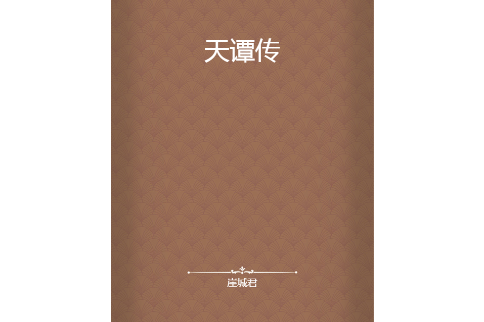 天譚傳 天譚傳