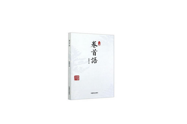 卷首語(2020年中國林業出版社出版的圖書) 卷首語(2020年中國林業出版社出版的圖書)