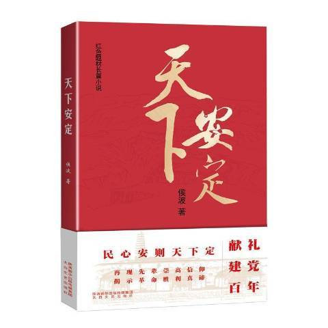 天下安定 天下安定