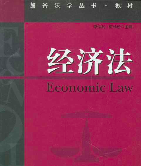 經濟法(石光乾、宼婭雯編著圖書)