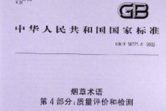 菸草術語 菸草術語