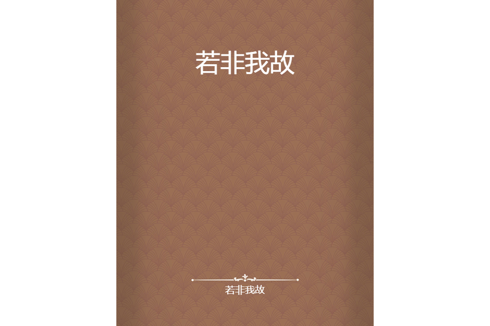 若非我故 若非我故