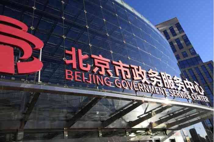 北京市政務服務中心(北京政務中心)