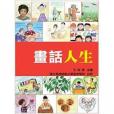 畫話人生 畫話人生