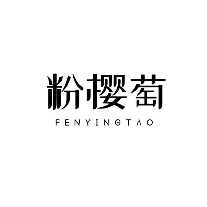 粉櫻萄 粉櫻萄