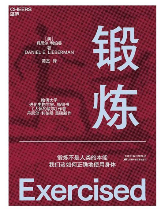 鍛鍊(2022年天津科學技術出版社出版圖書) 鍛鍊(2022年天津科學技術出版社出版圖書)