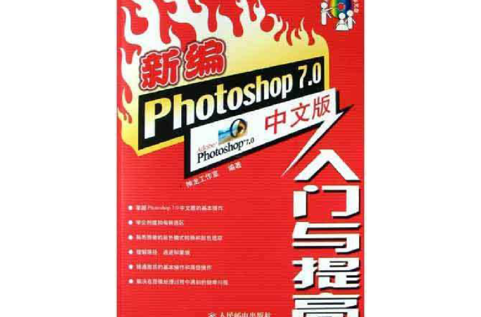 新編Photoshop 7.0中文版入門與提高