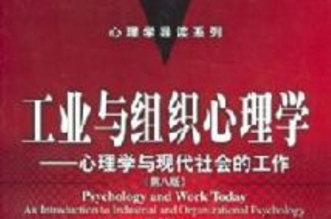 工業與組織心理學(中國輕工業出版社出版圖書)