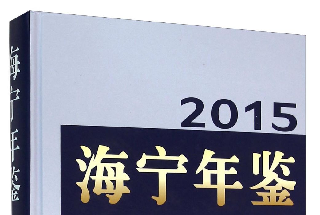海寧年鑑(2015) 海寧年鑑(2015)