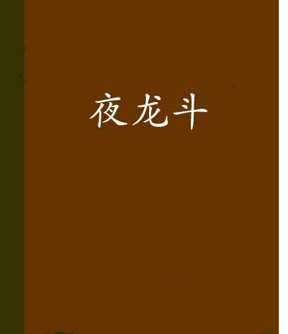 夜龍斗 夜龍斗