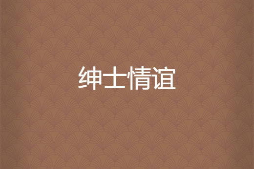 紳士情誼