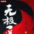 無極一道 無極一道