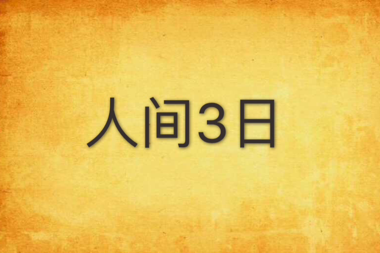 人間3日 人間3日