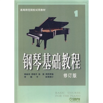 高等師範院校試用教材：鋼琴基礎教程1