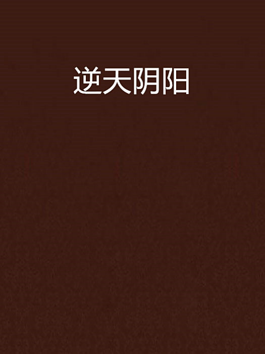 逆天陰陽 逆天陰陽