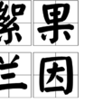 絮果蘭因(漢語成語) 絮果蘭因(漢語成語)