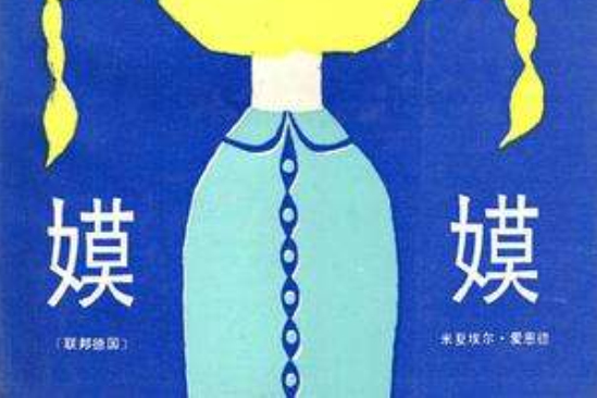 嫫嫫(1986年湖南少年兒童出版社出版的圖書)