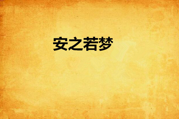 安之若夢 安之若夢