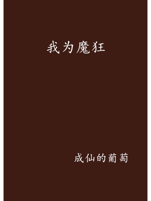 我為魔狂 我為魔狂
