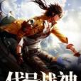 代號戰神 代號戰神