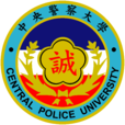中央警察大學 中央警察大學