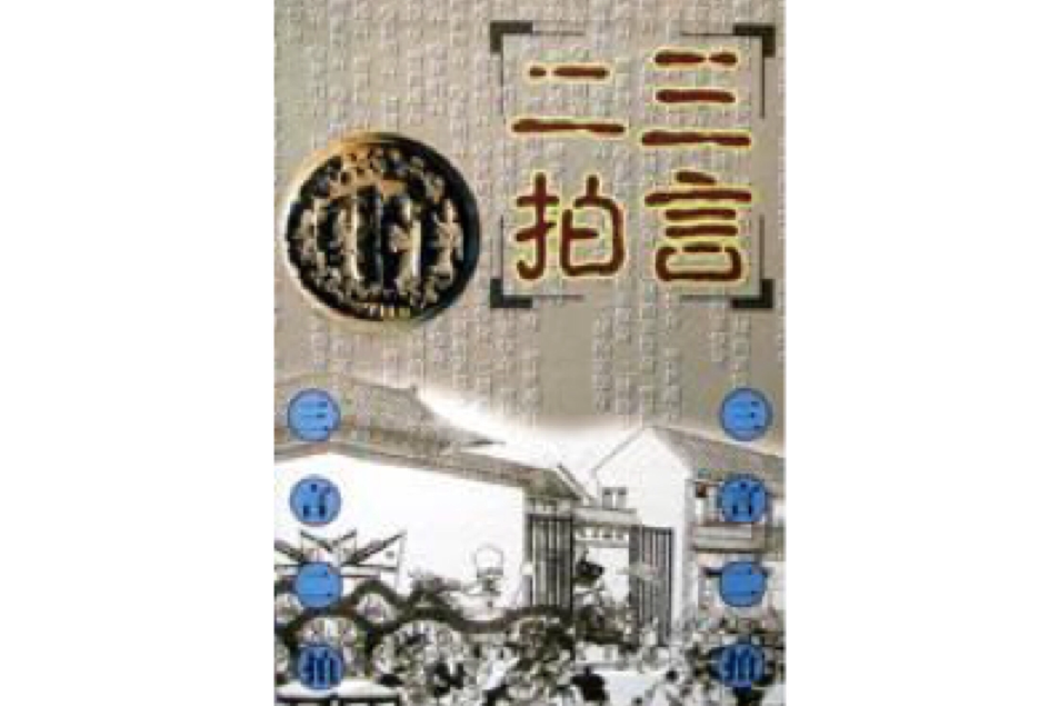 三言二拍(1-5) 三言二拍(1-5)