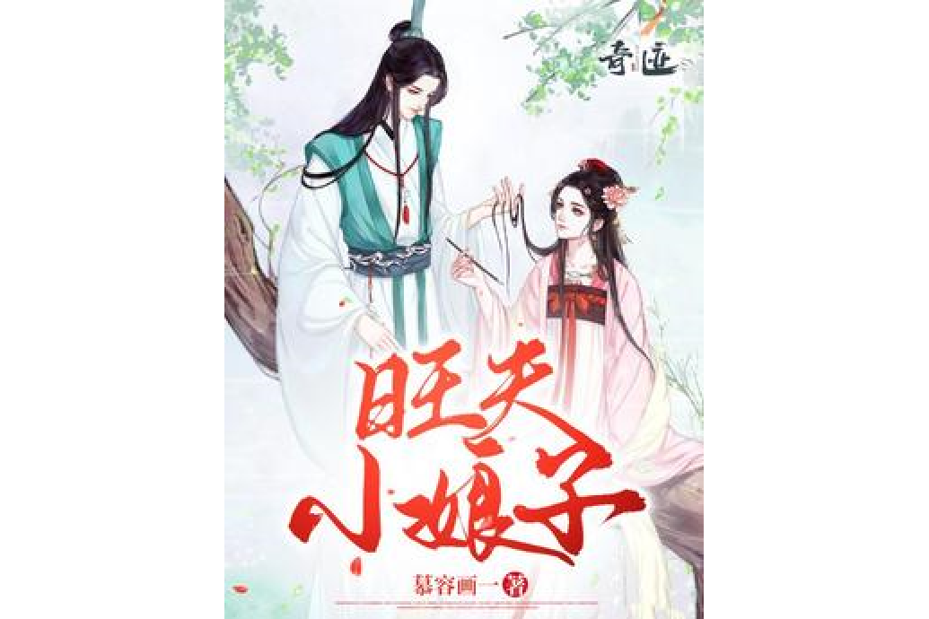 旺夫小娘子